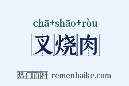 叉烧肉是什么意思的图片